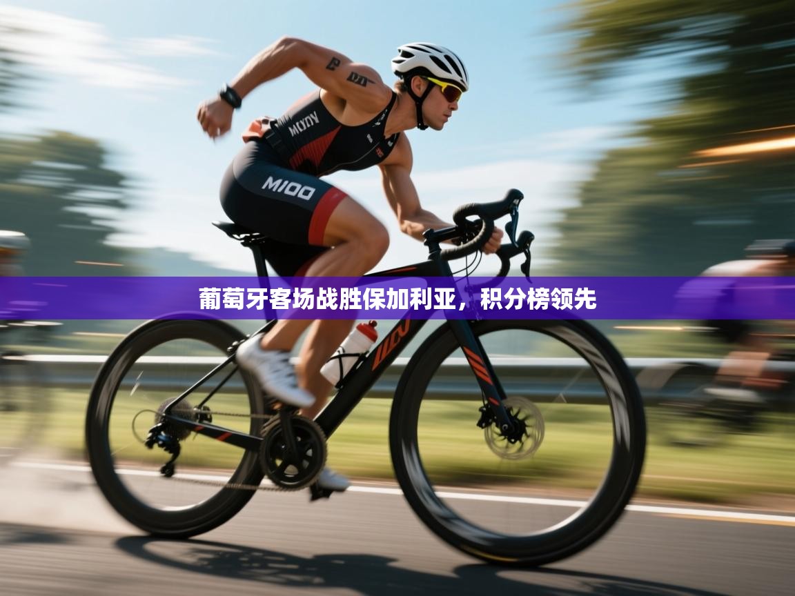 开云APP-葡萄牙客场战胜保加利亚，积分榜领先