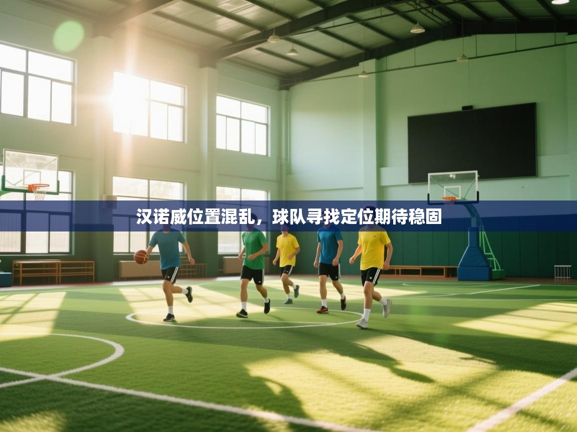 开云体育入口下载-汉诺威位置混乱,球队寻找定位期待稳固  第2张