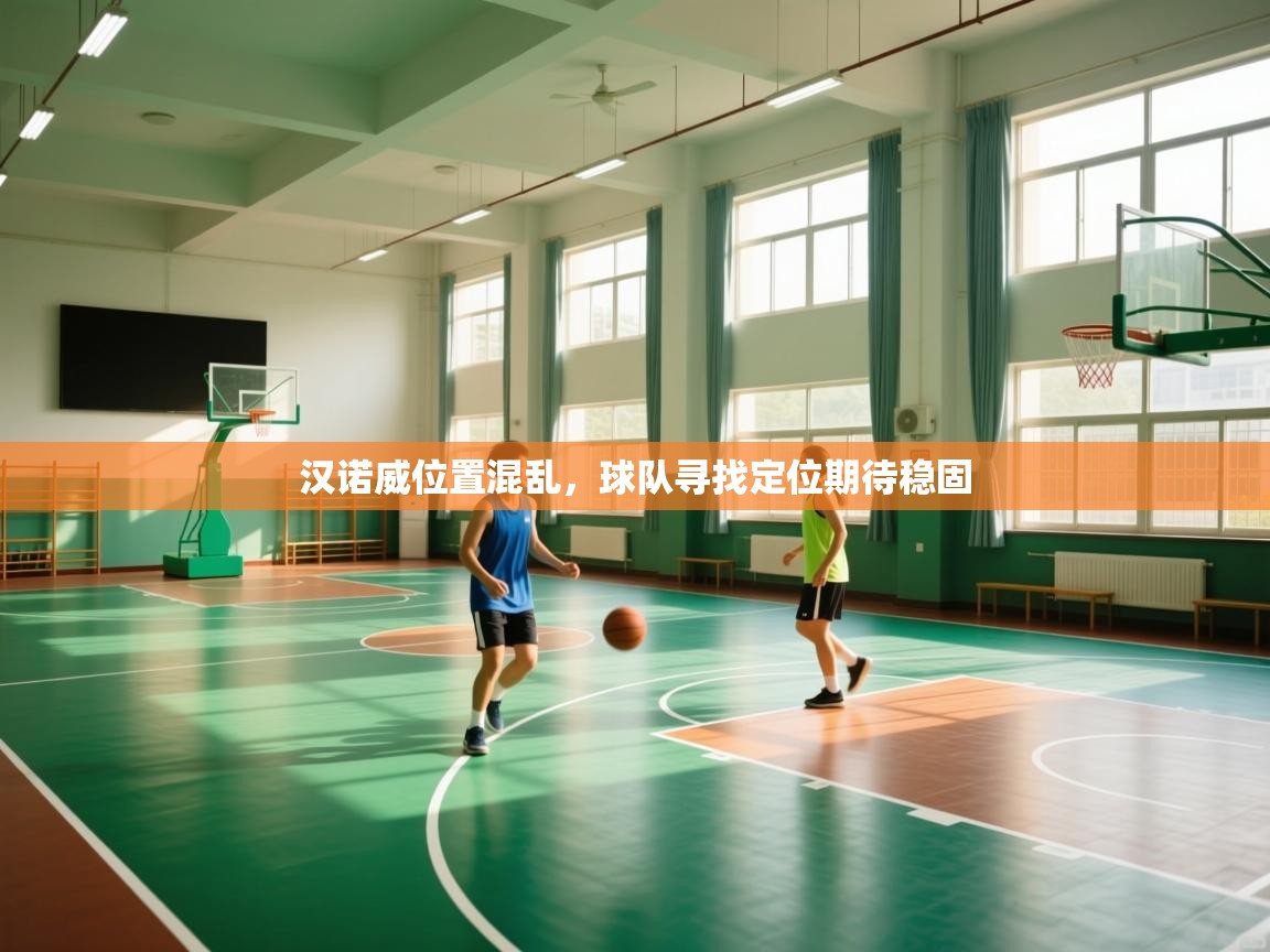 开云体育入口下载-汉诺威位置混乱,球队寻找定位期待稳固  第3张