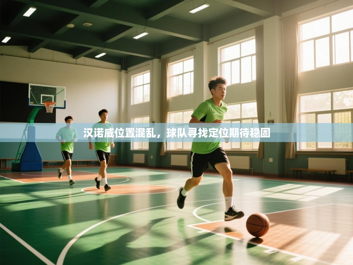 开云体育入口下载-汉诺威位置混乱,球队寻找定位期待稳固  第4张