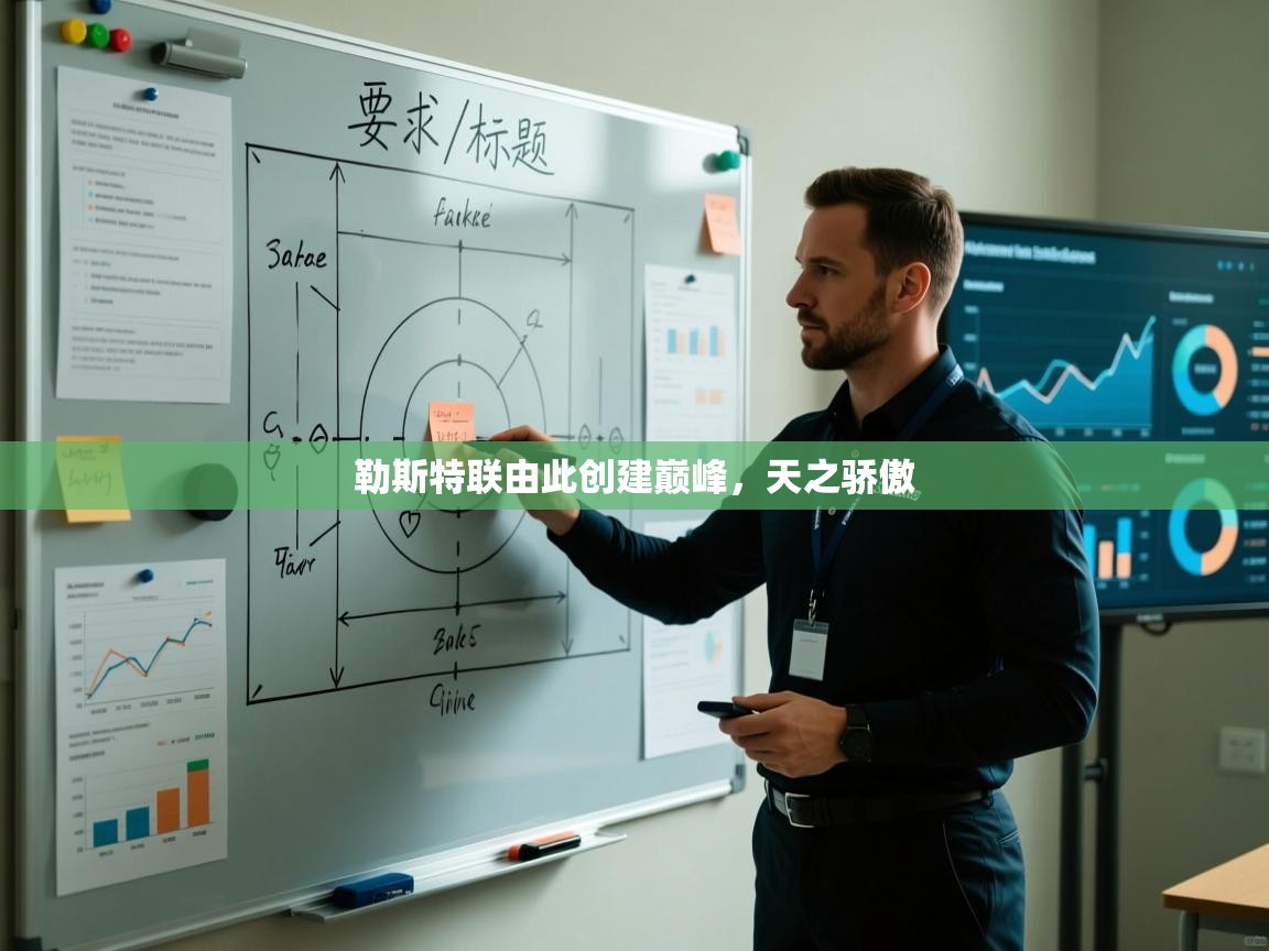 开云体育视频直播低延迟-勒斯特联由此创建巅峰,天之骄傲  第3张