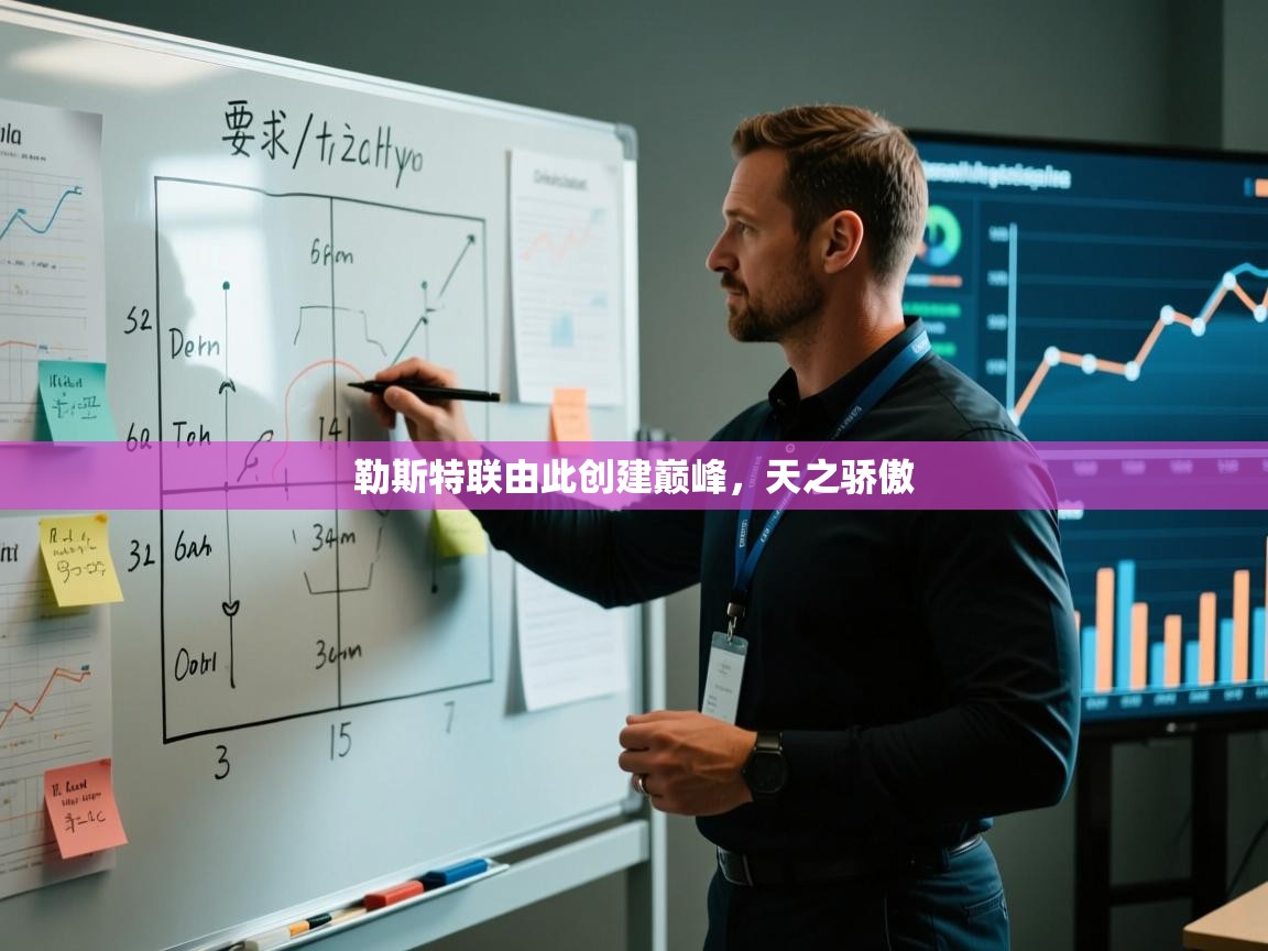 开云体育视频直播低延迟-勒斯特联由此创建巅峰,天之骄傲  第4张