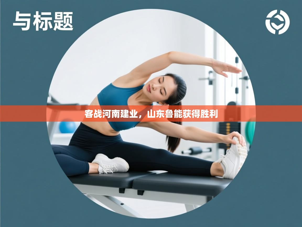 开云体育在线网址-客战河南建业,山东鲁能获得胜利  第1张