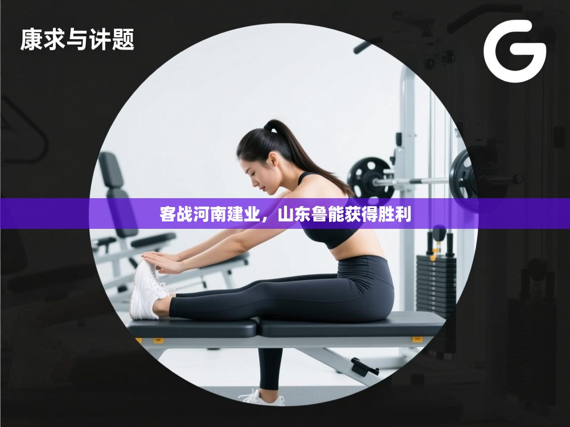 开云体育在线网址-客战河南建业,山东鲁能获得胜利  第2张