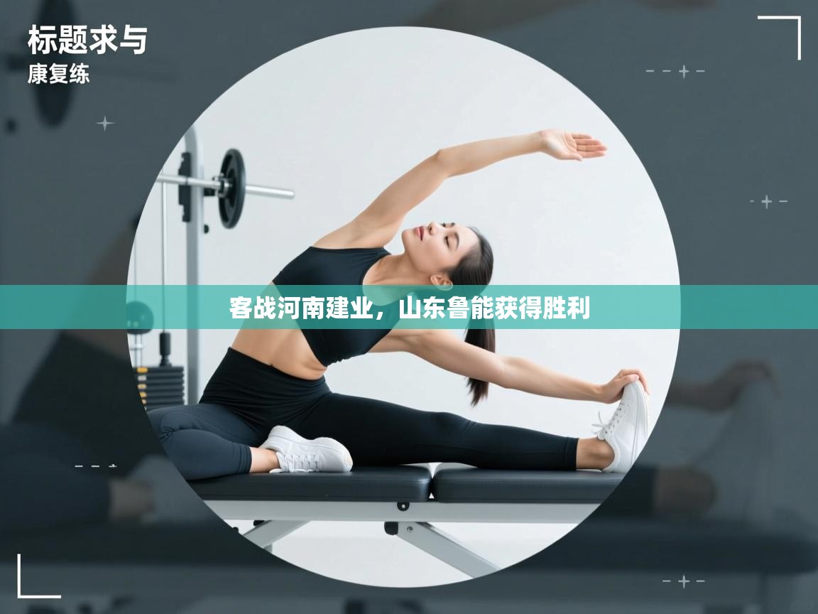 开云体育在线网址-客战河南建业,山东鲁能获得胜利  第4张