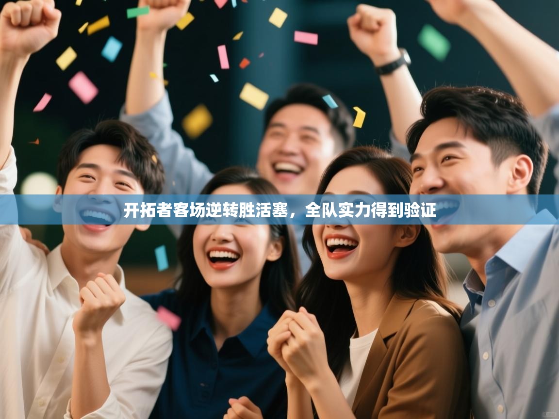 开云体育app安装-开拓者客场逆转胜活塞,全队实力得到验证  第1张
