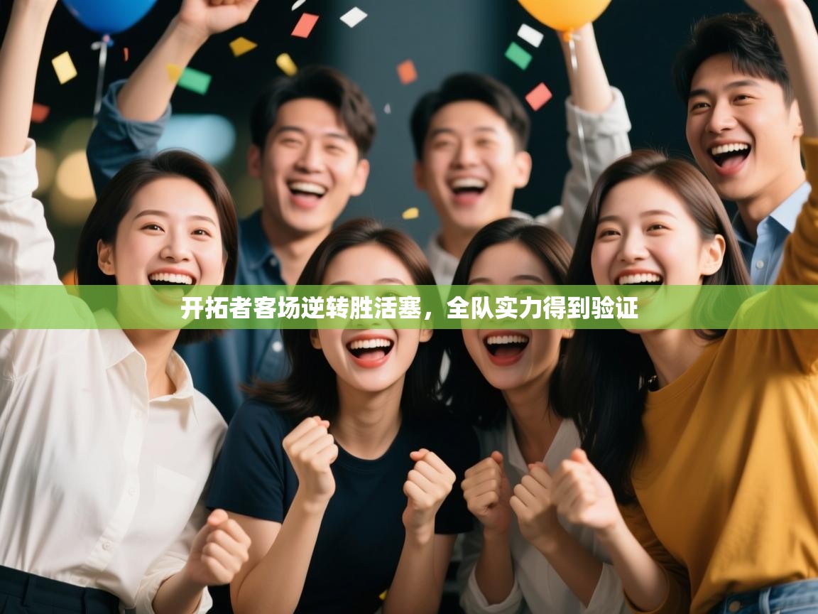 开云体育app安装-开拓者客场逆转胜活塞,全队实力得到验证  第2张