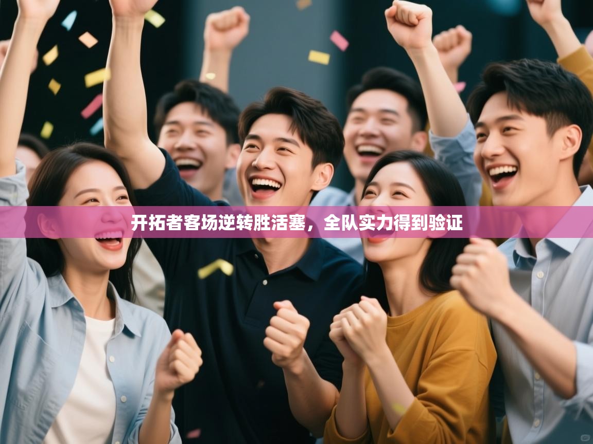 开云体育app安装-开拓者客场逆转胜活塞,全队实力得到验证  第3张