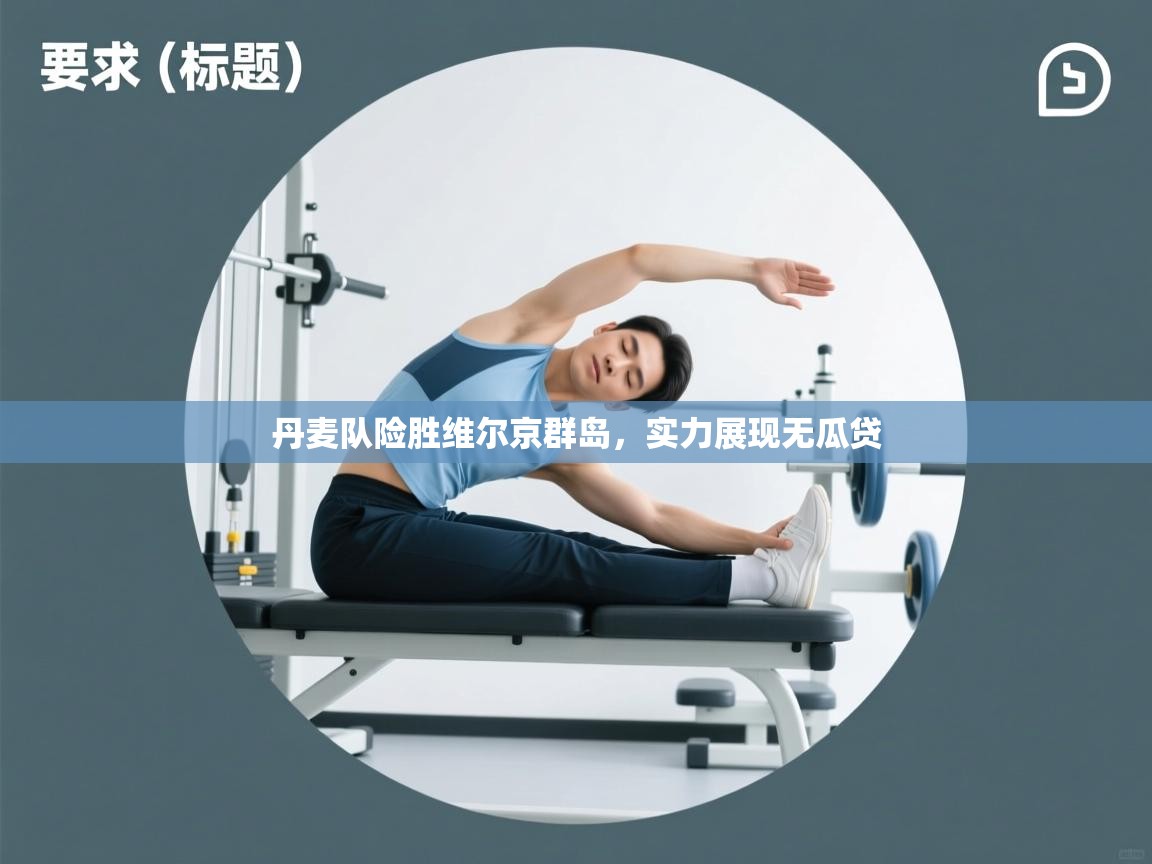 开云kaiyun体育app入口登录官网-丹麦队险胜维尔京群岛，实力展现无瓜贷  第3张