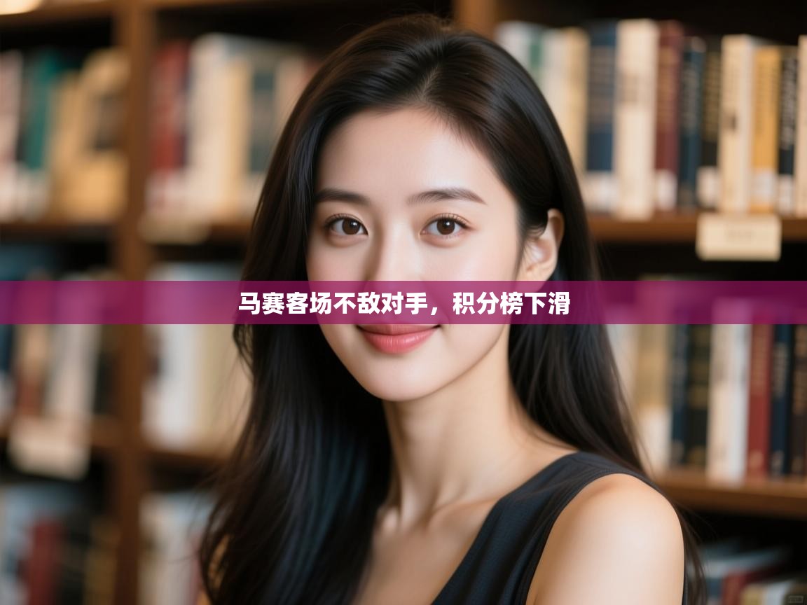 开云官网-马赛客场不敌对手,积分榜下滑  第2张