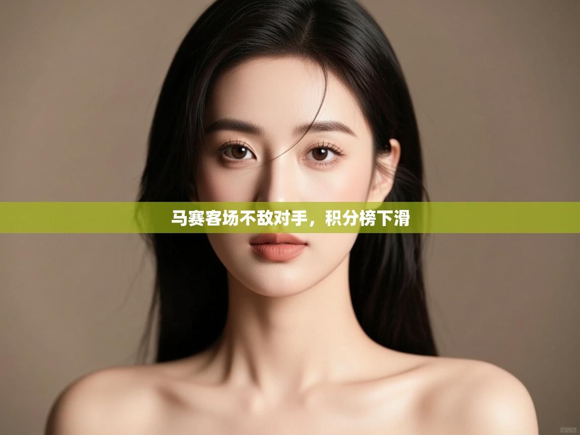 开云官网-马赛客场不敌对手,积分榜下滑  第1张