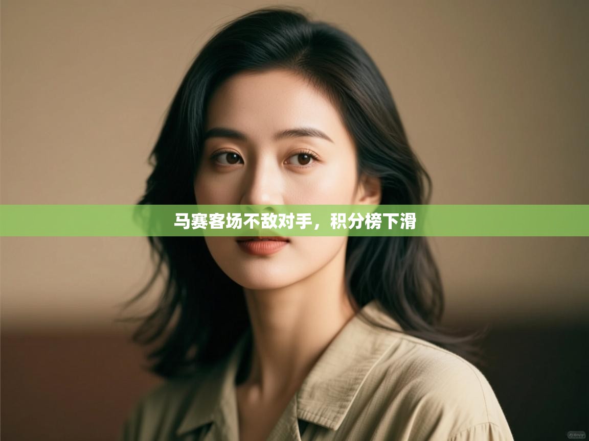 开云官网-马赛客场不敌对手,积分榜下滑  第4张