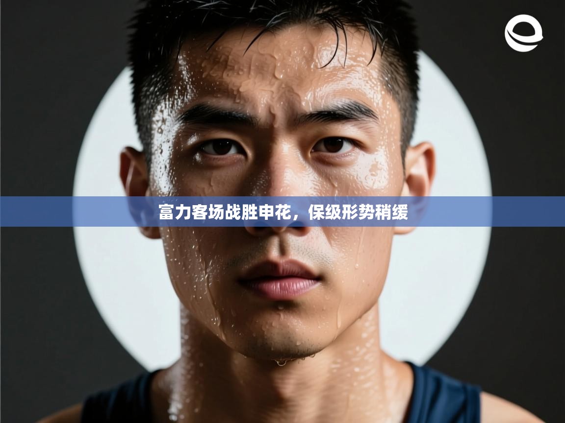 开云体育入口-富力客场战胜申花,保级形势稍缓  第1张