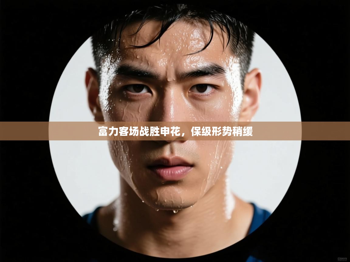 开云体育入口-富力客场战胜申花,保级形势稍缓  第3张
