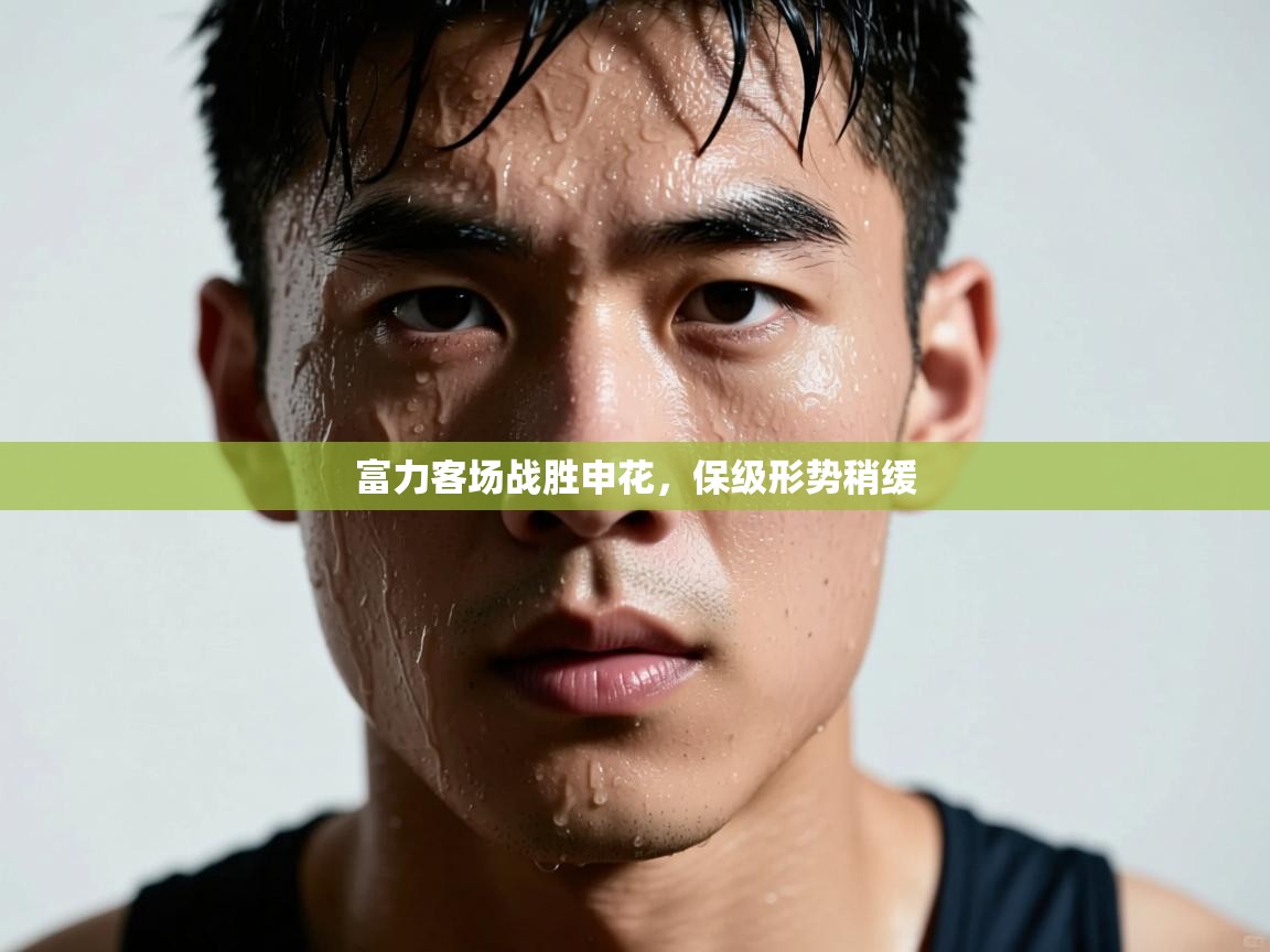 开云体育入口-富力客场战胜申花,保级形势稍缓  第2张