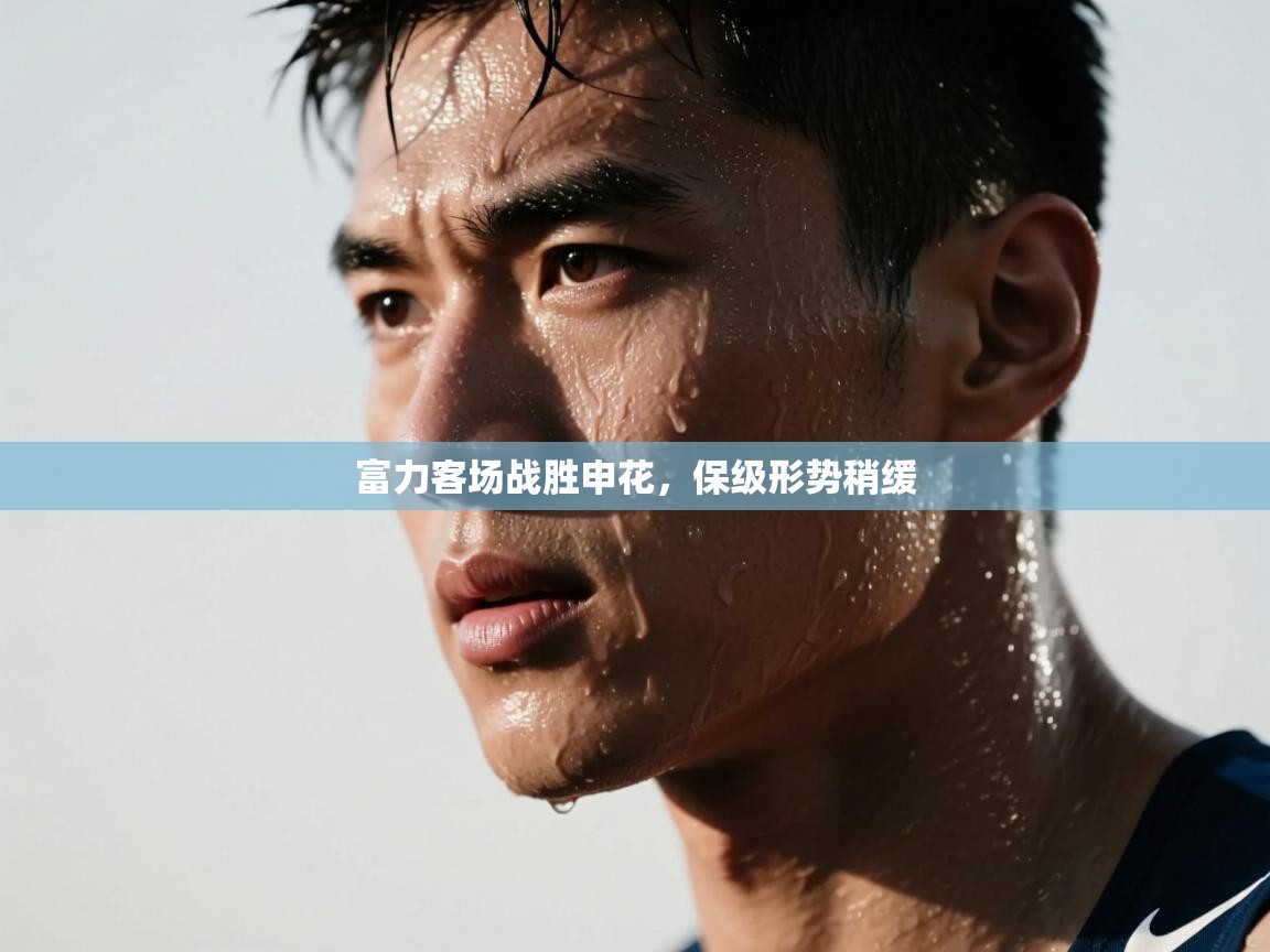 开云体育入口-富力客场战胜申花,保级形势稍缓  第4张
