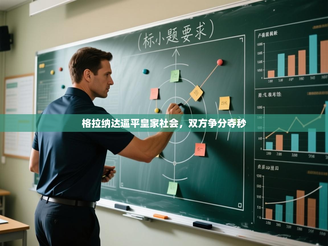 云开体育官网登录入口手机版-格拉纳达逼平皇家社会,双方争分夺秒 第3张