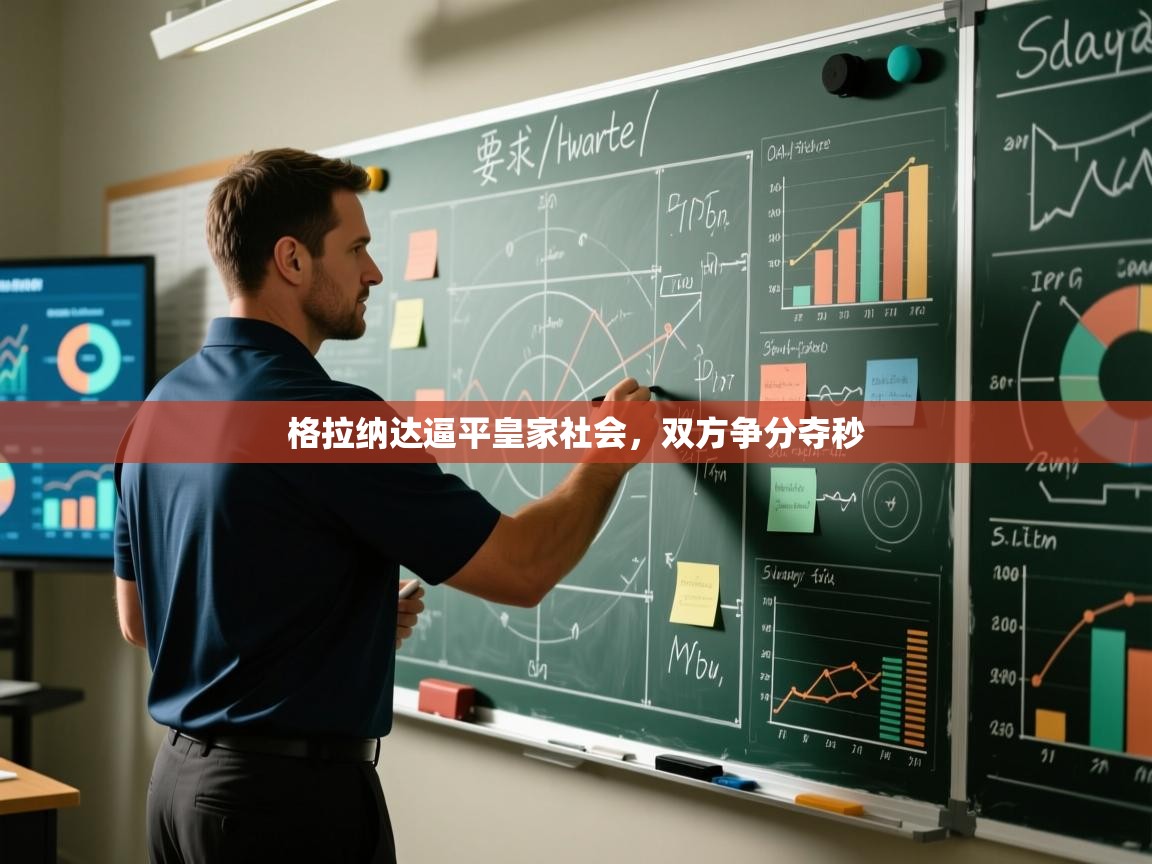 云开体育官网登录入口手机版-格拉纳达逼平皇家社会,双方争分夺秒 第2张