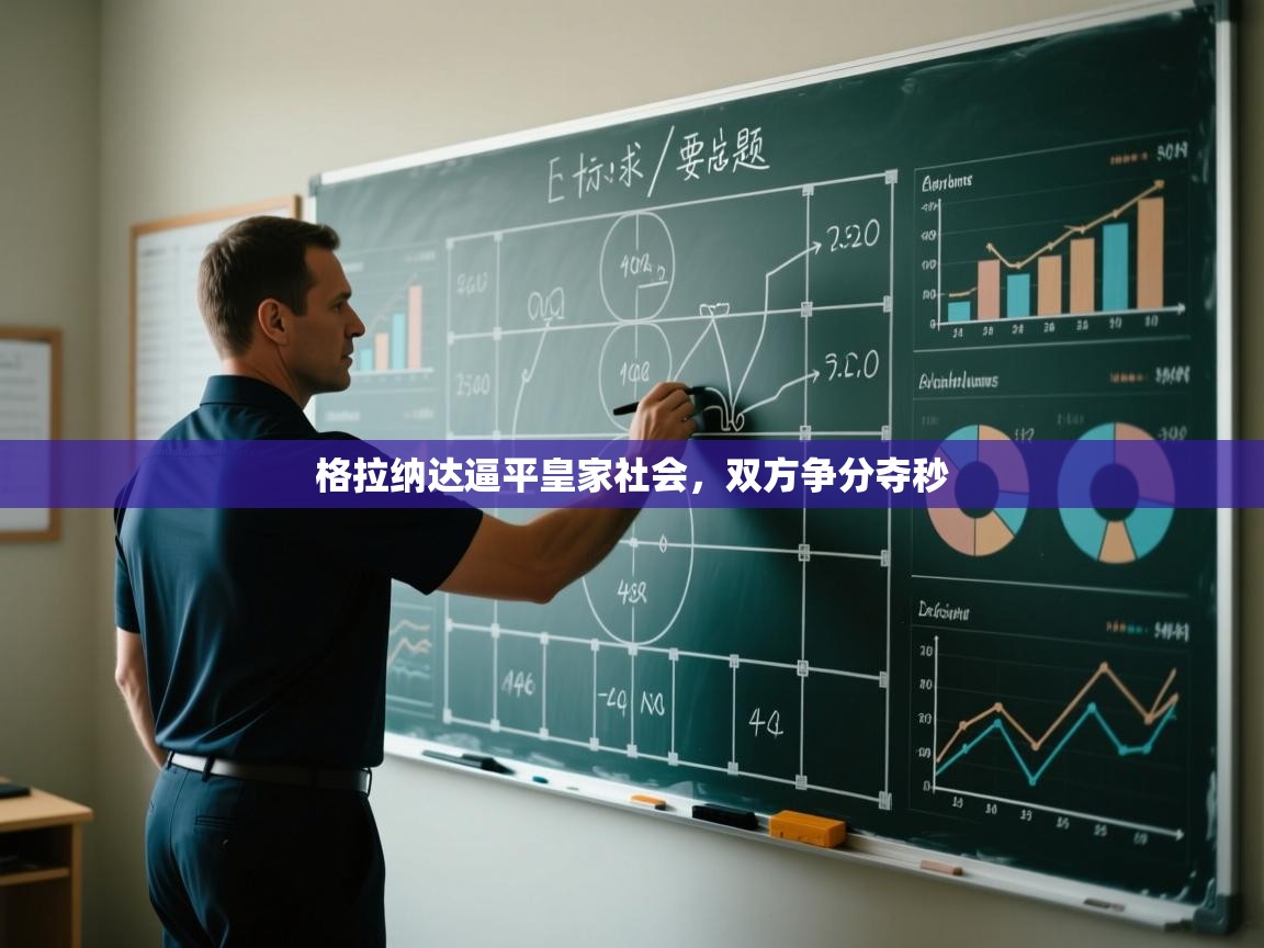 云开体育官网登录入口手机版-格拉纳达逼平皇家社会,双方争分夺秒 第4张