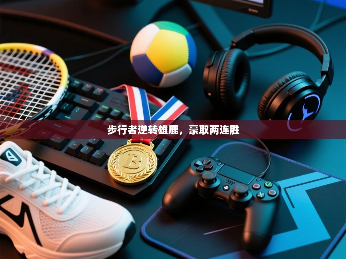 开云体育入口下载-步行者逆转雄鹿，豪取两连胜  第2张