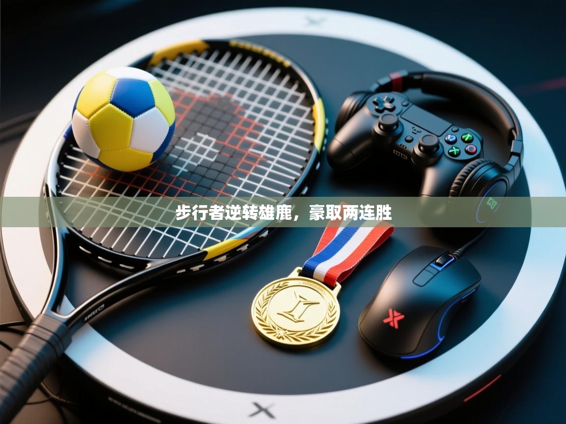 开云体育入口下载-步行者逆转雄鹿，豪取两连胜  第4张