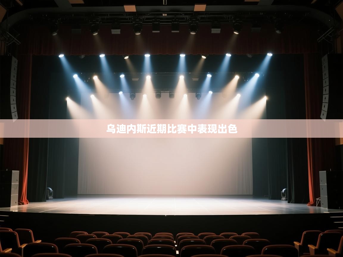 开云体育app官网-乌迪内斯近期比赛中表现出色 第1张