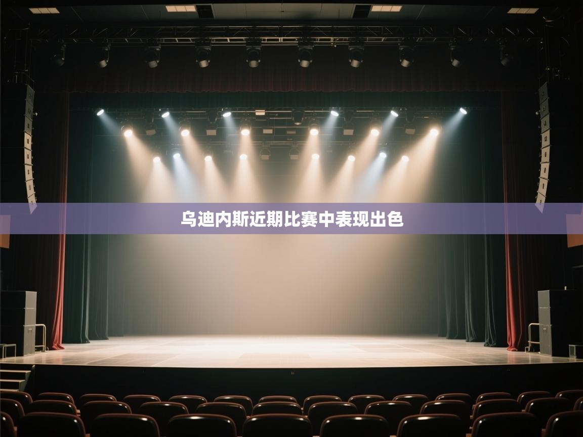 开云体育app官网-乌迪内斯近期比赛中表现出色 第2张