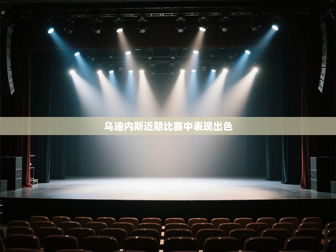 开云体育app官网-乌迪内斯近期比赛中表现出色 第3张