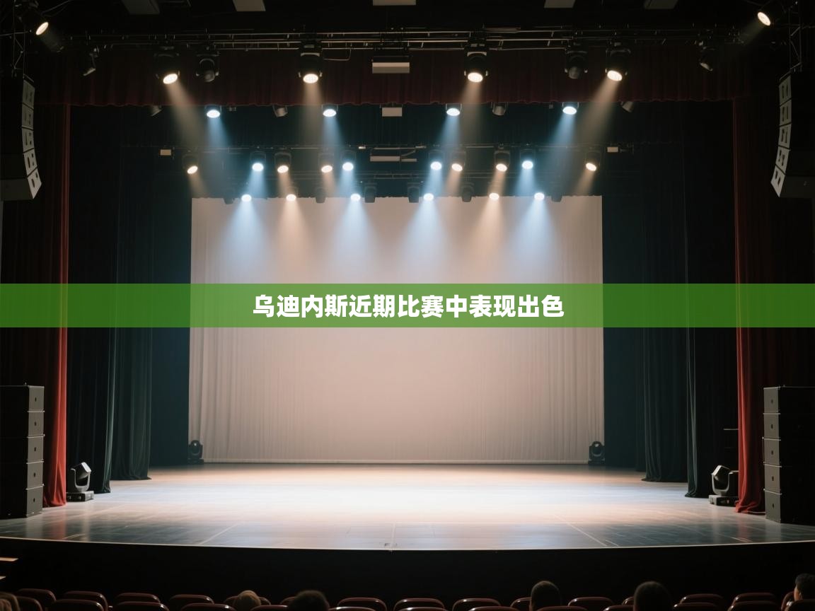 开云体育app官网-乌迪内斯近期比赛中表现出色 第4张