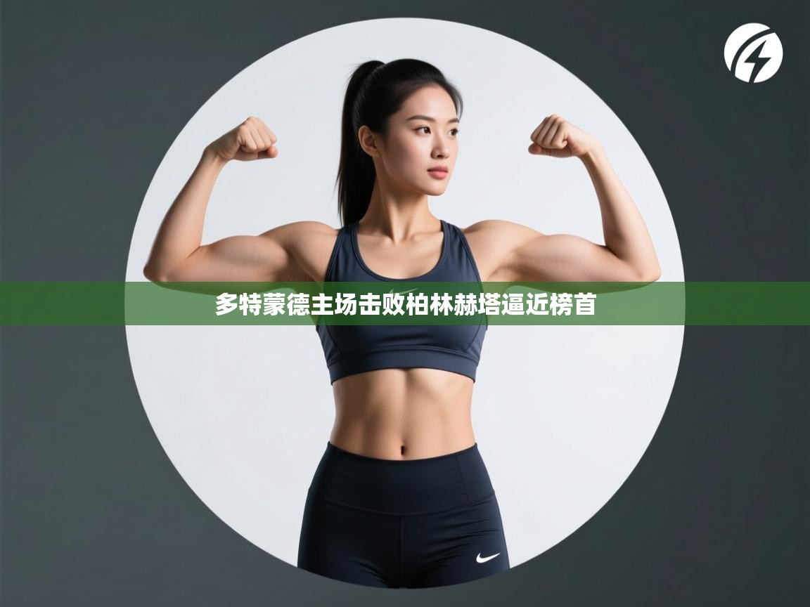 开云体育安装失败怎么办-多特蒙德主场击败柏林赫塔逼近榜首  第1张