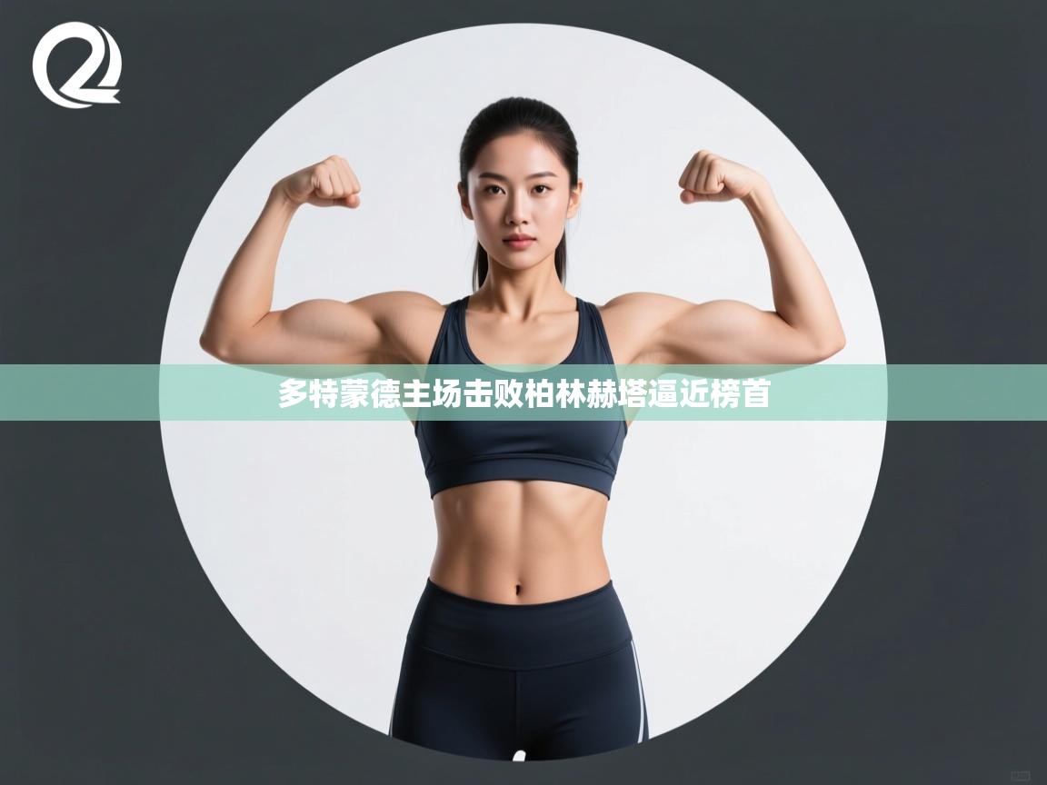 开云体育安装失败怎么办-多特蒙德主场击败柏林赫塔逼近榜首  第3张