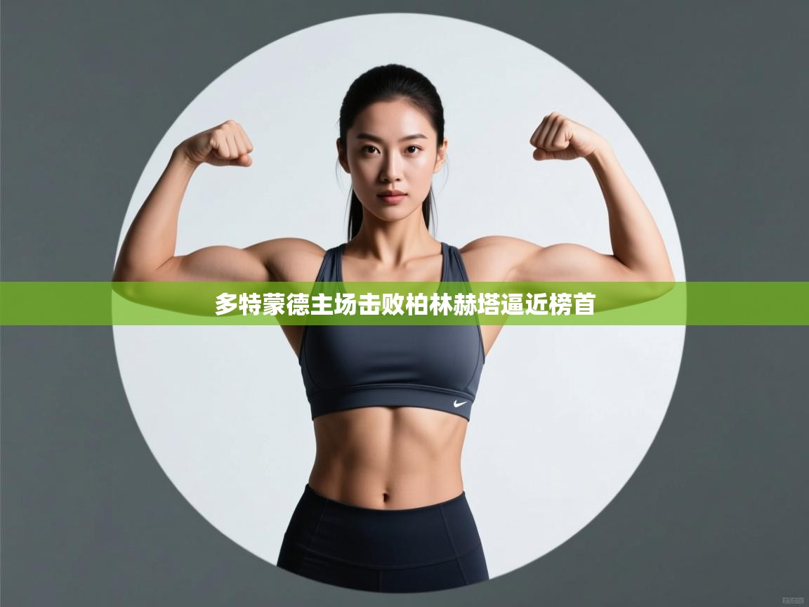 开云体育安装失败怎么办-多特蒙德主场击败柏林赫塔逼近榜首  第4张