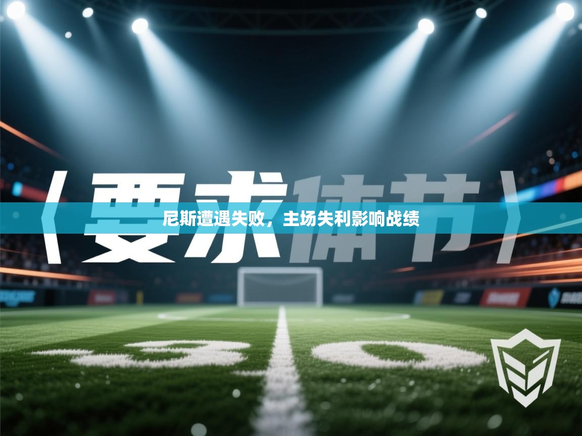 kaiyun体育入口-尼斯遭遇失败,主场失利影响战绩 第4张