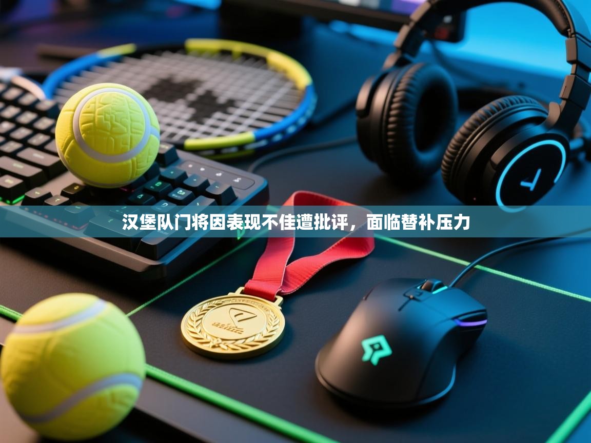 开云体育app在线-汉堡队门将因表现不佳遭批评，面临替补压力  第2张