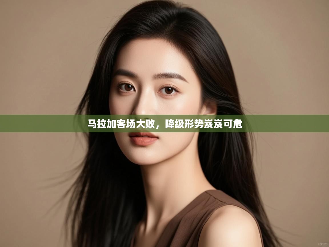 开云体育新人指引-马拉加客场大败，降级形势岌岌可危  第1张