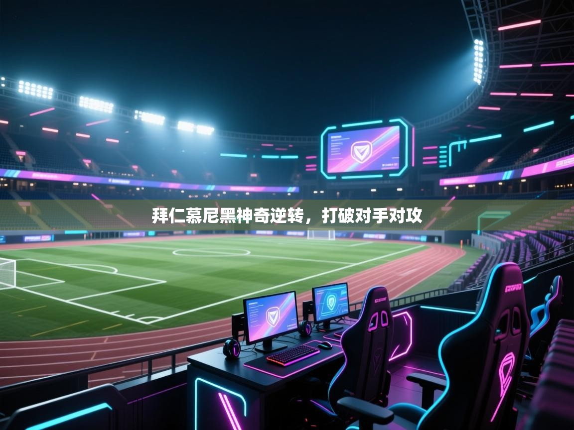 云开体育-拜仁慕尼黑神奇逆转,打破对手对攻 第1张