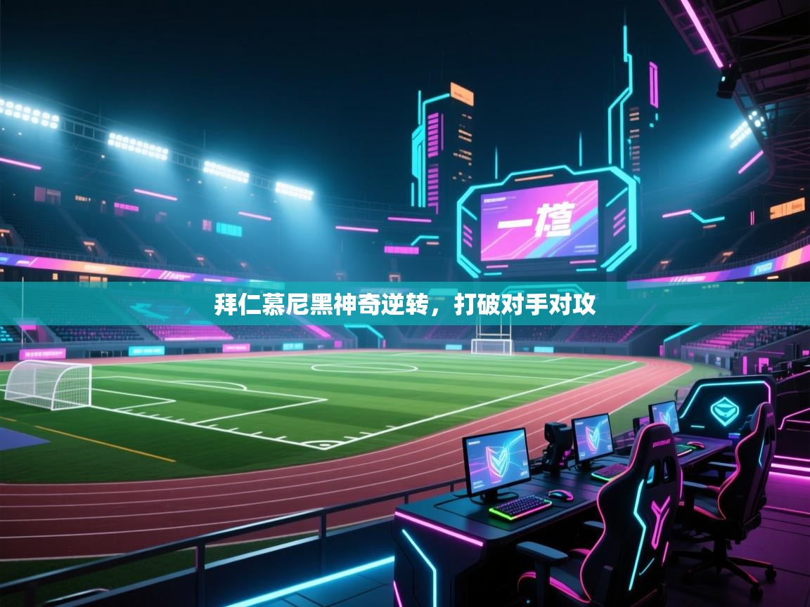 云开体育-拜仁慕尼黑神奇逆转,打破对手对攻 第2张