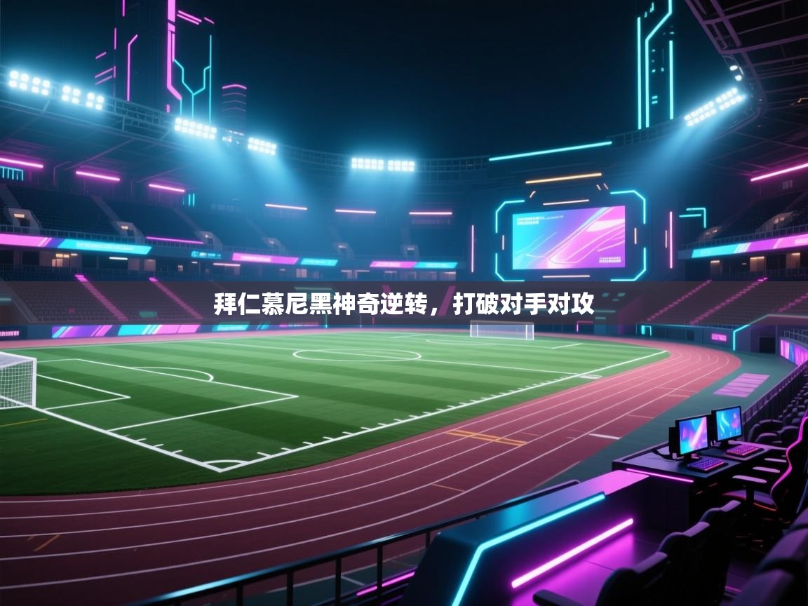 云开体育-拜仁慕尼黑神奇逆转,打破对手对攻 第3张