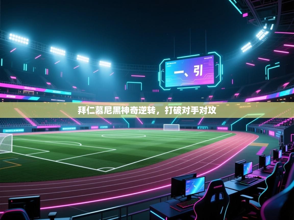 云开体育-拜仁慕尼黑神奇逆转,打破对手对攻 第4张