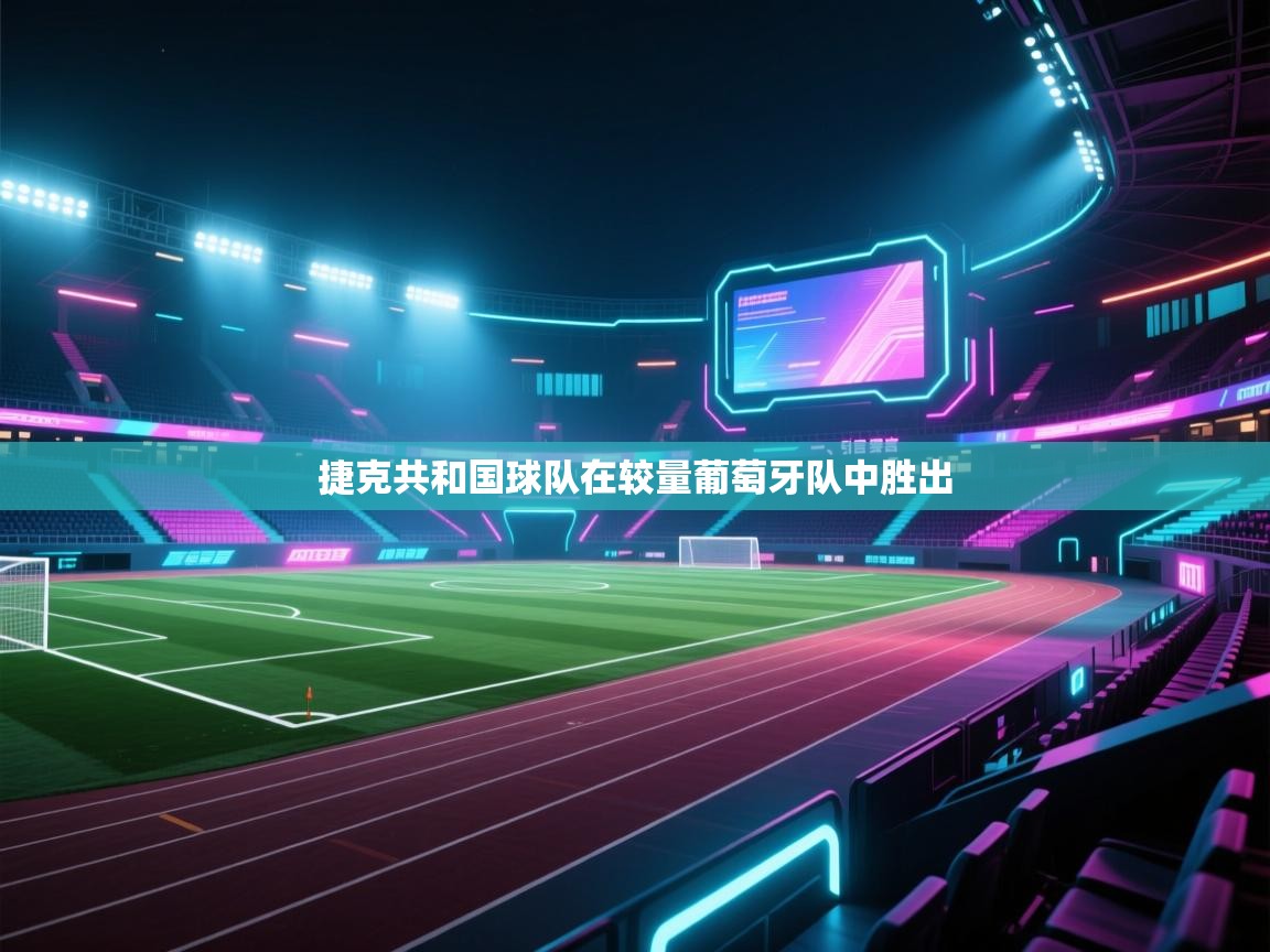 开云体育客服在线咨询-捷克共和国球队在较量葡萄牙队中胜出  第1张