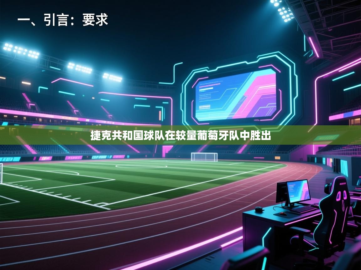 开云体育客服在线咨询-捷克共和国球队在较量葡萄牙队中胜出  第2张