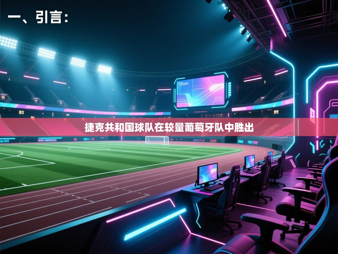 开云体育客服在线咨询-捷克共和国球队在较量葡萄牙队中胜出  第4张