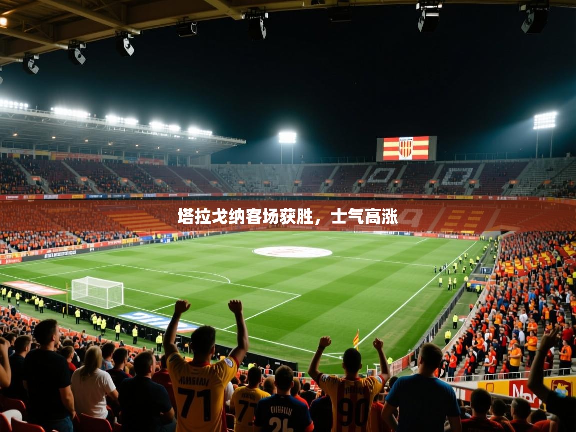 开云体育入口-塔拉戈纳客场获胜，士气高涨  第3张