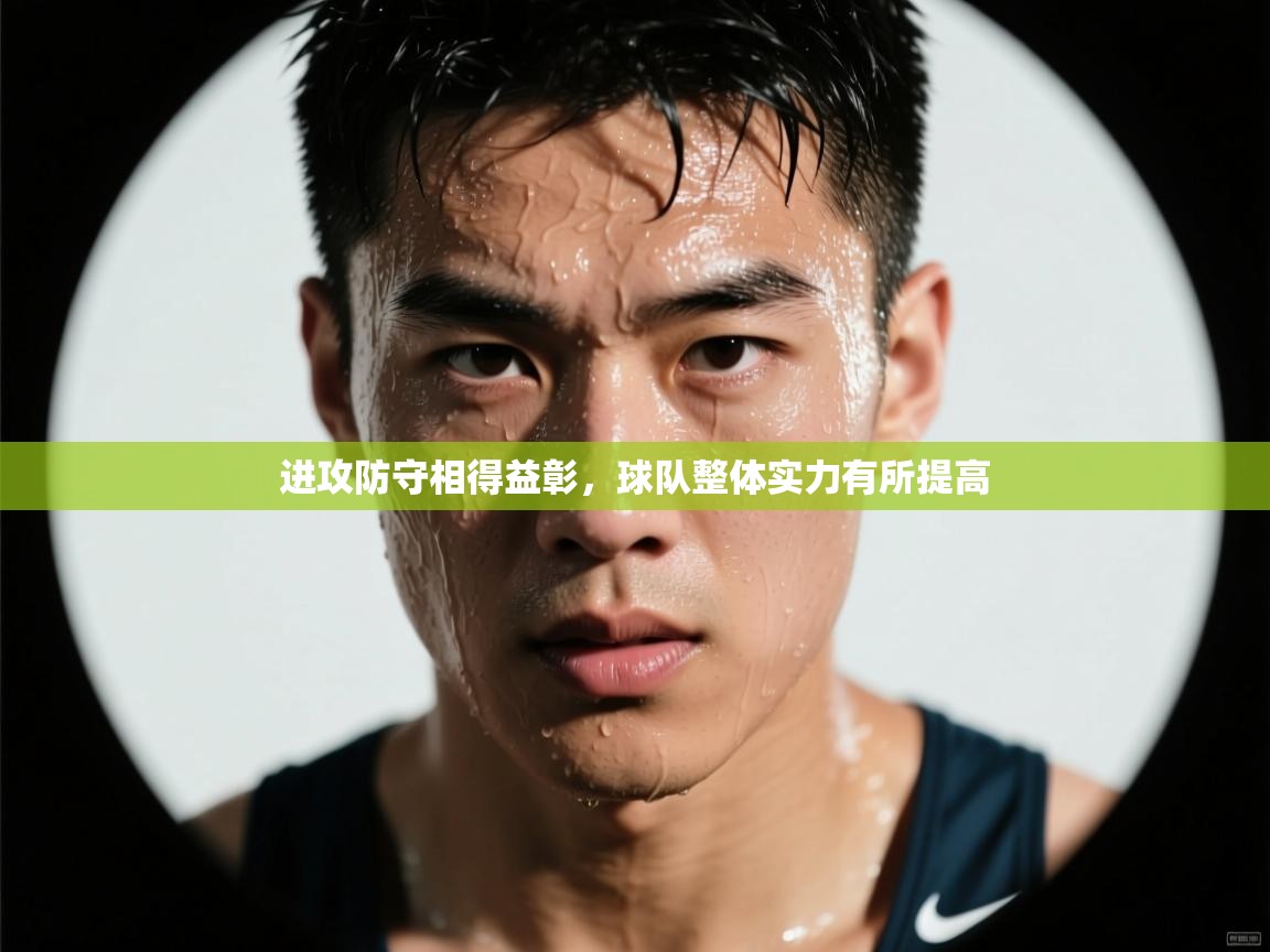 开云体育数据中心统计-进攻防守相得益彰，球队整体实力有所提高  第1张