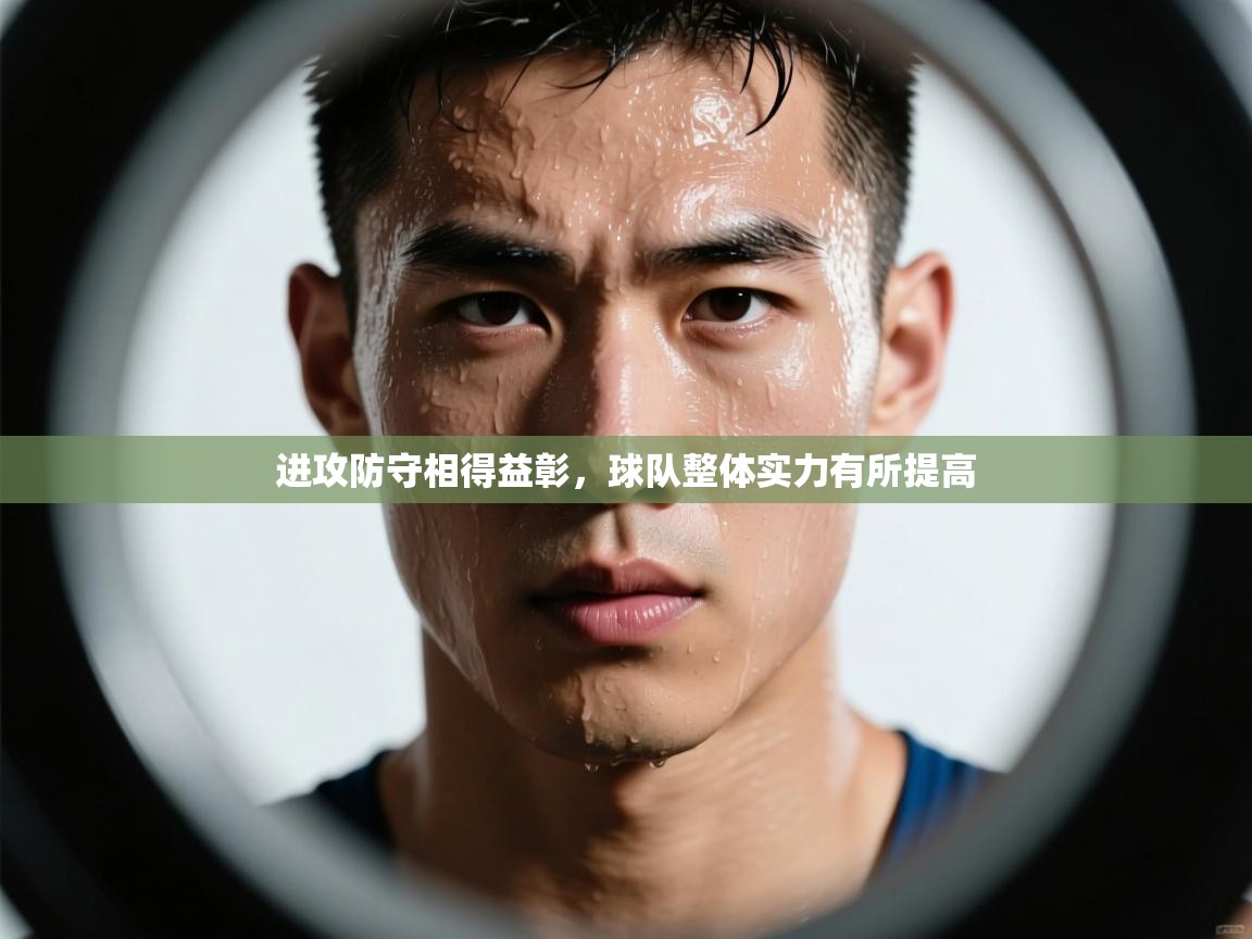 开云体育数据中心统计-进攻防守相得益彰，球队整体实力有所提高  第3张