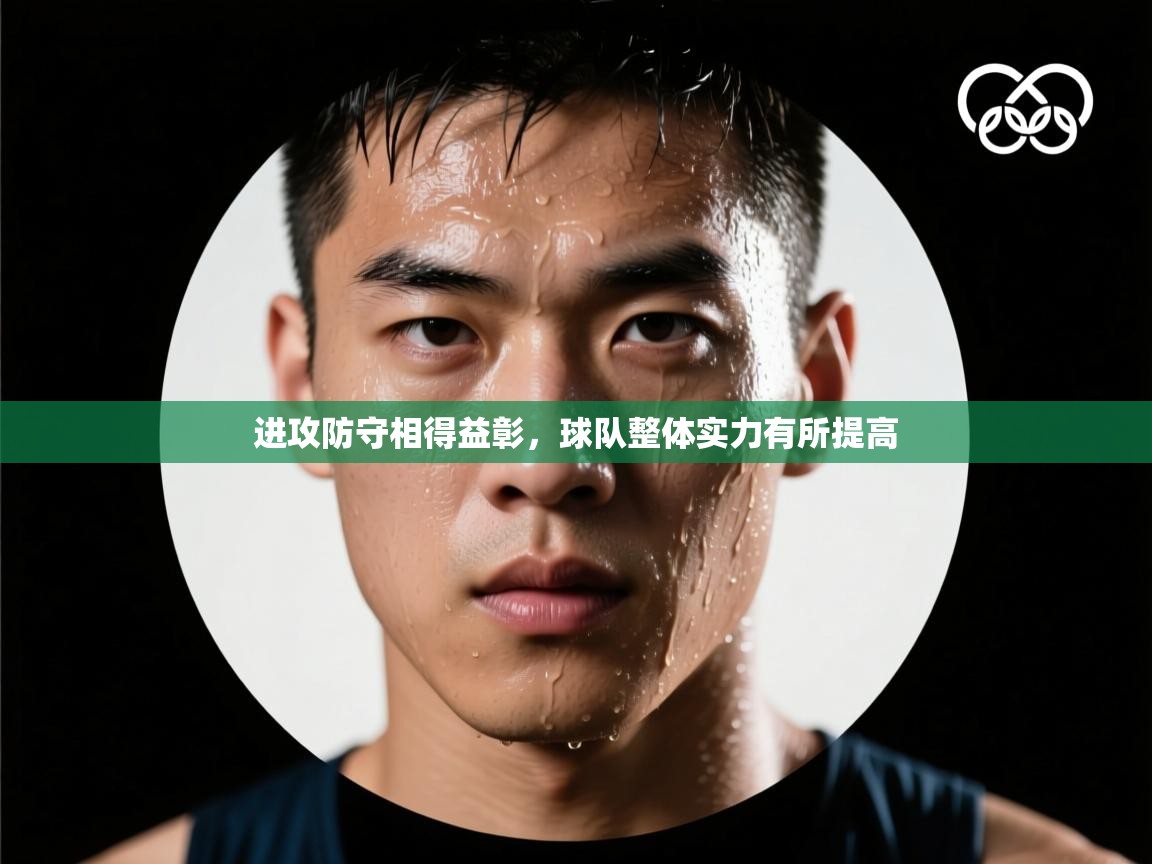 开云体育数据中心统计-进攻防守相得益彰，球队整体实力有所提高  第4张