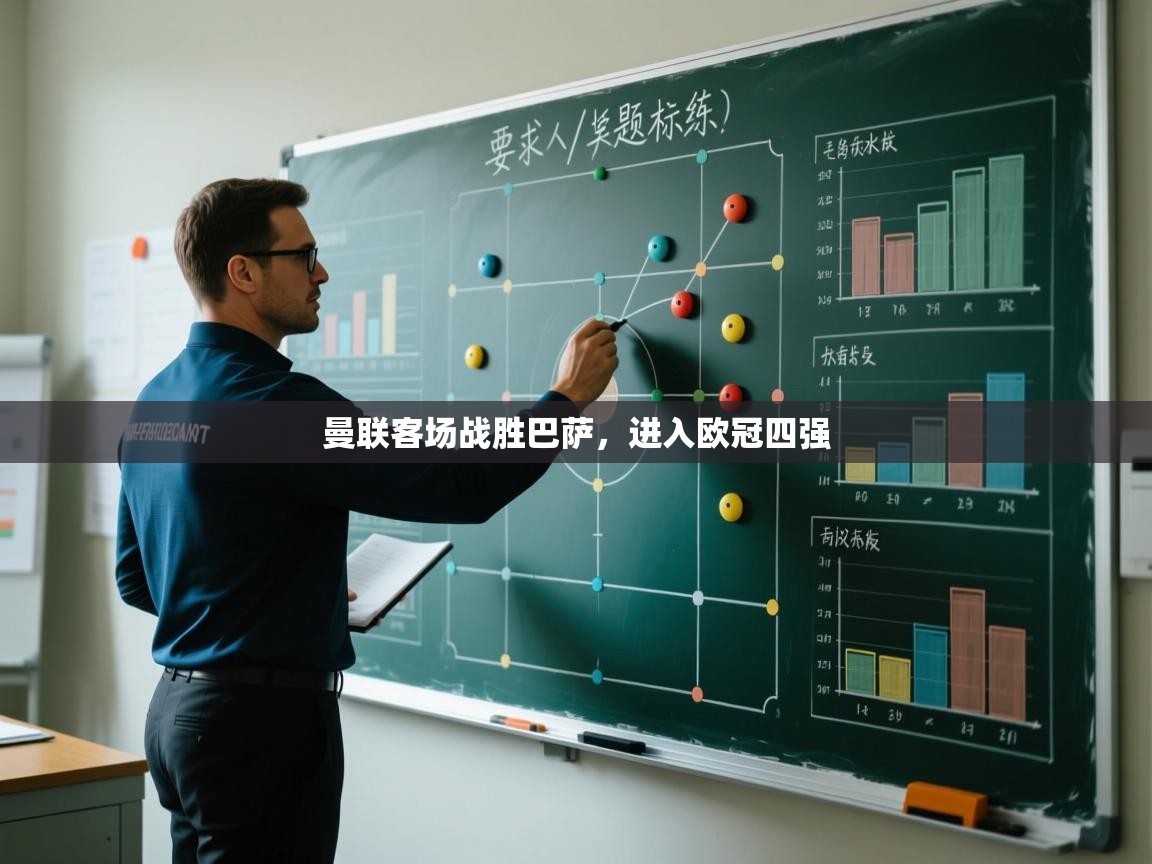 开云体育视频直播低延迟-曼联客场战胜巴萨，进入欧冠四强  第1张