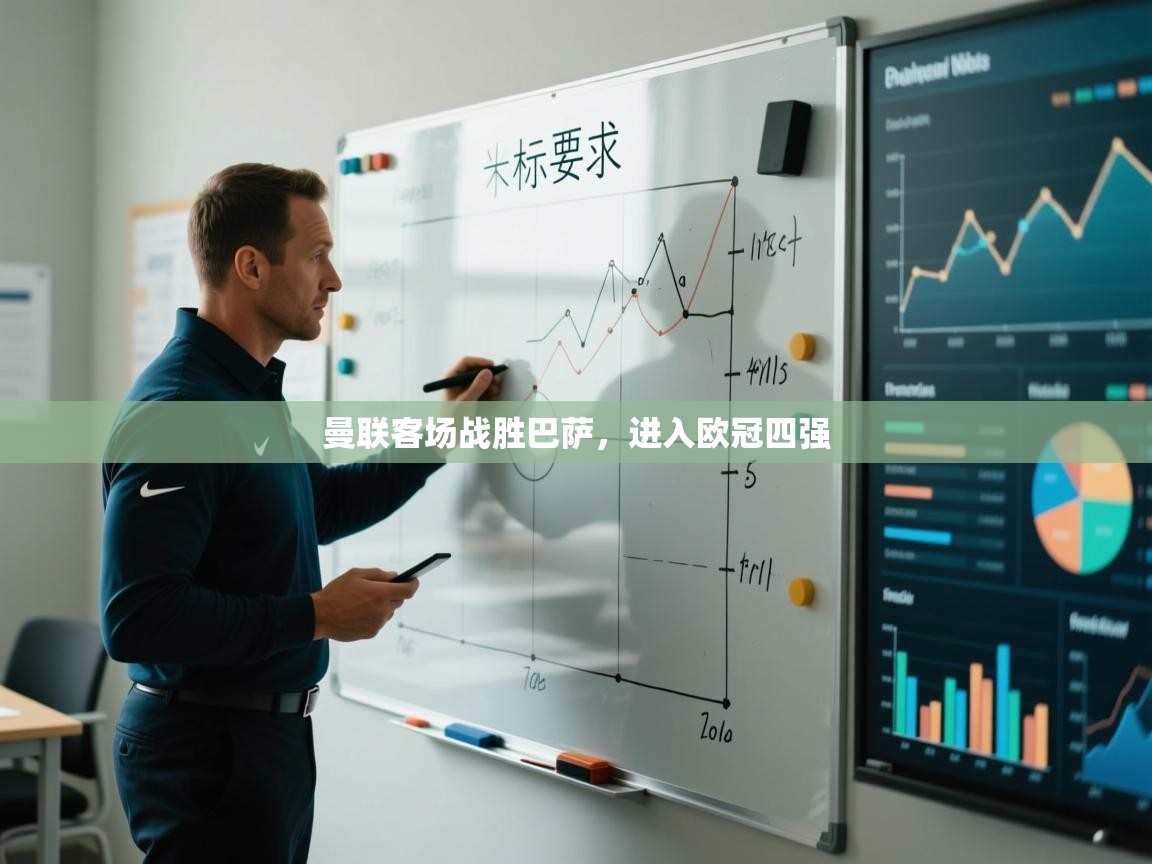 开云体育视频直播低延迟-曼联客场战胜巴萨，进入欧冠四强  第3张