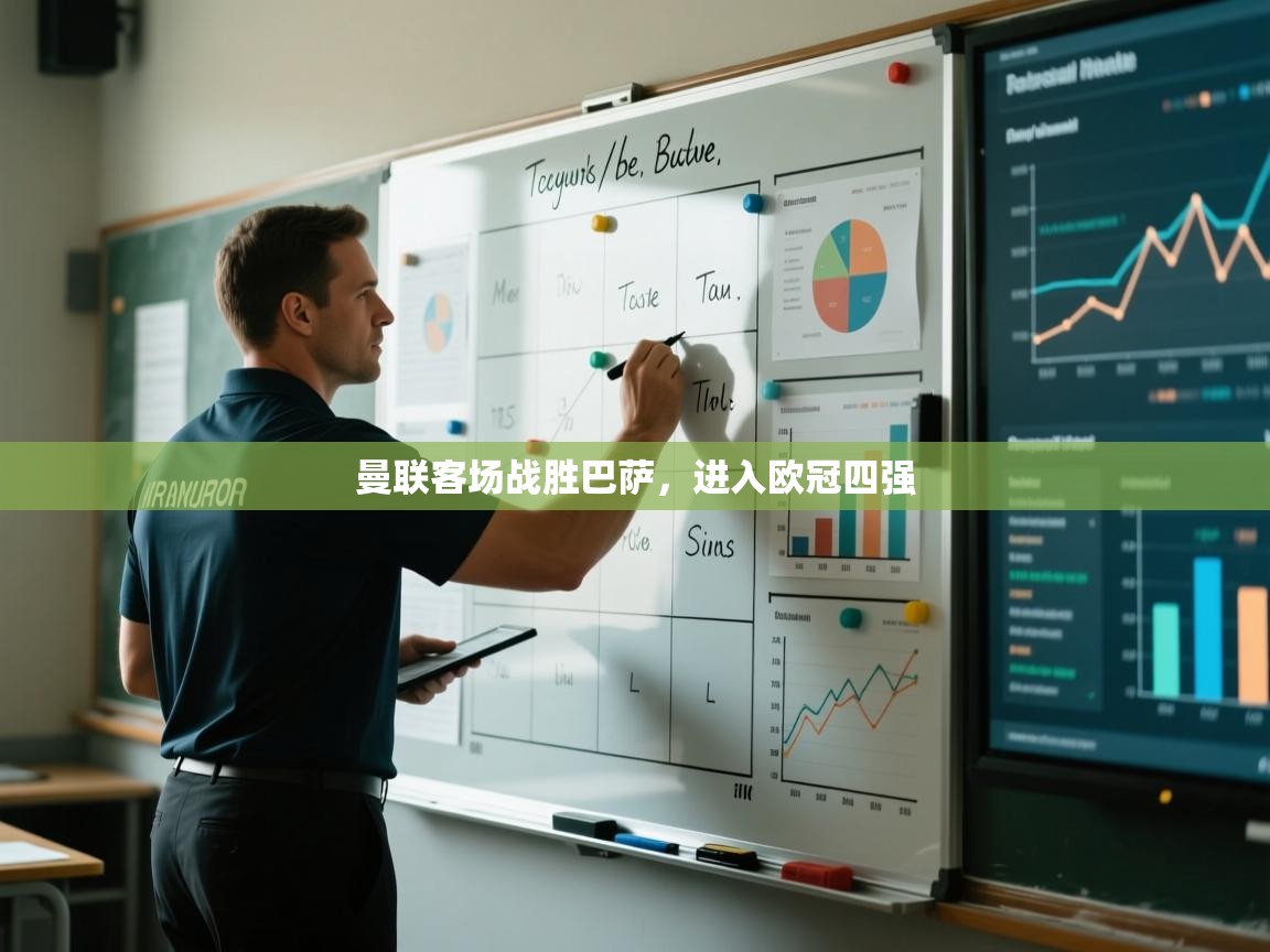 开云体育视频直播低延迟-曼联客场战胜巴萨，进入欧冠四强  第4张