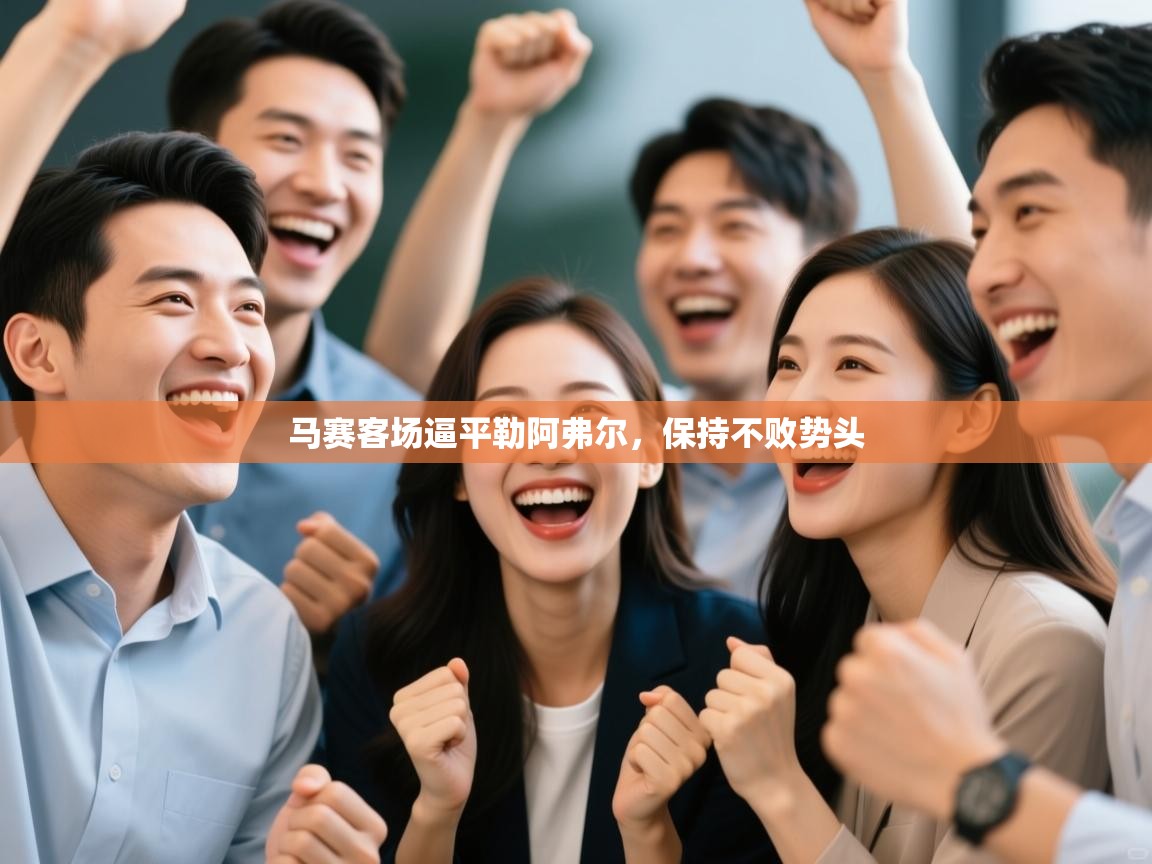 开云体育账号申诉通道-马赛客场逼平勒阿弗尔，保持不败势头  第1张